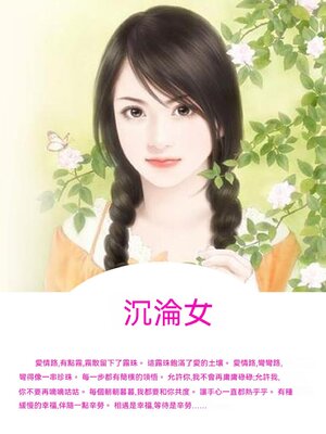 cover image of 沉淪女